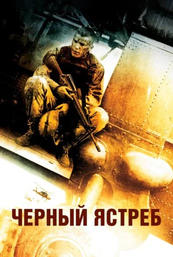 Чёрный ястреб (2001) онлайн бесплатно